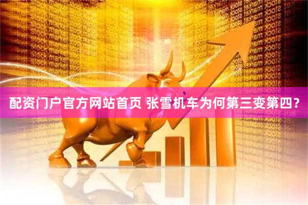 配资门户官方网站首页 张雪机车为何第三变第四？